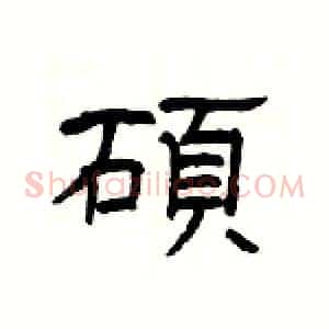 碩