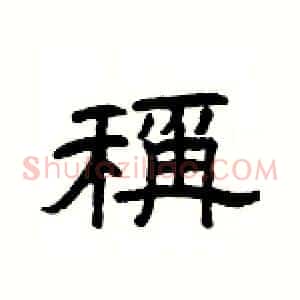 稱
