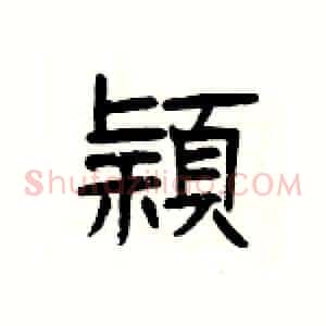 穎
