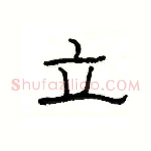 立