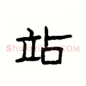 站