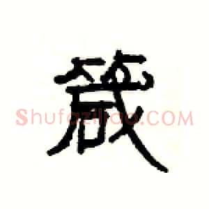 箴