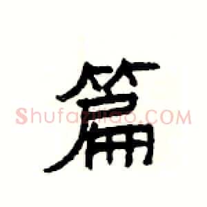 篇