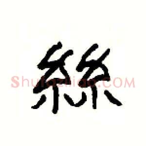 絲