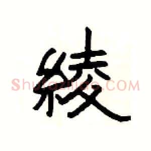 綾