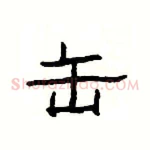 缶