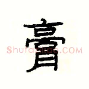 膏