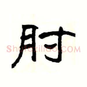 肘