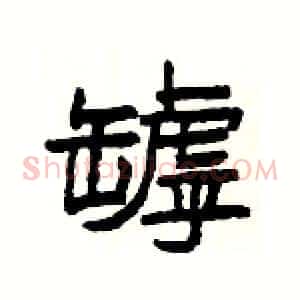 罅