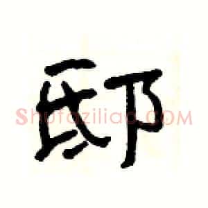 邸