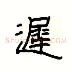 遲