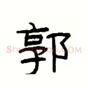 郭