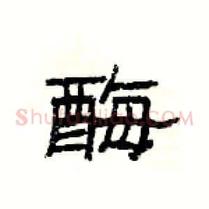 酶