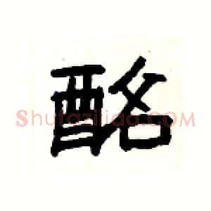 酩