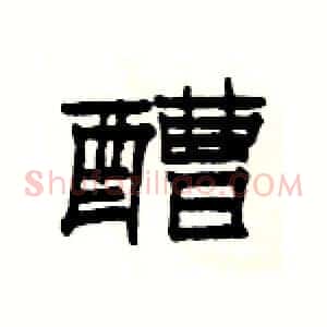 醩