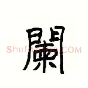 闌