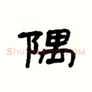 隅