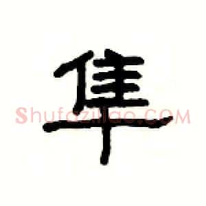 隼