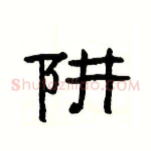 阱