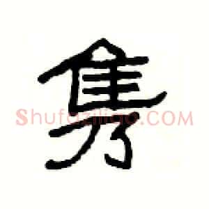 隽