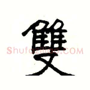 雙