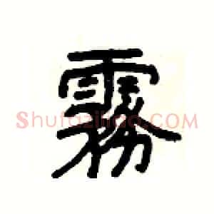 霧