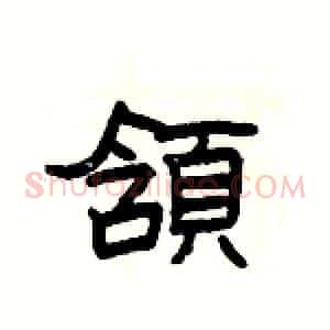 頷