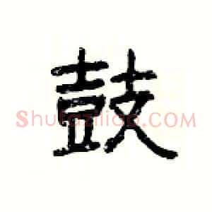 鼓