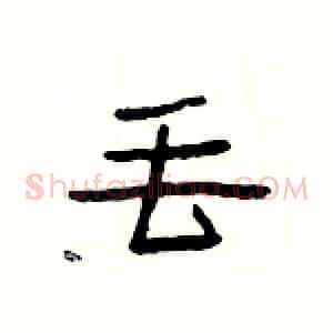 丟