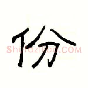 份