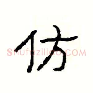 仿