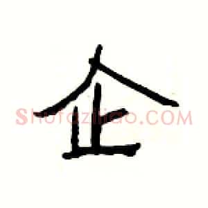 企