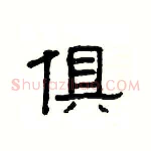 俱