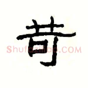 苛