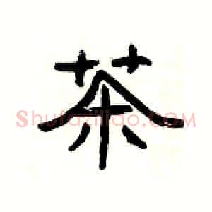 茶