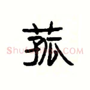 菰