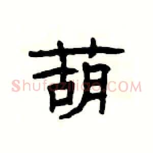 葫