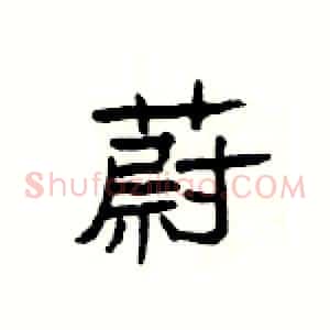 蔚