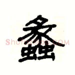 蠡