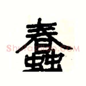 蠢