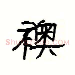 襖