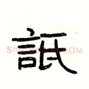 詆