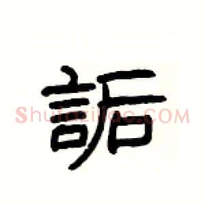 詬