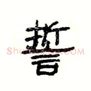 誓