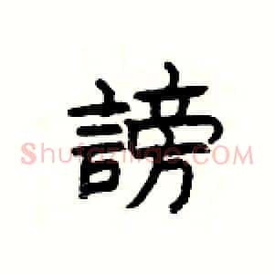 謗