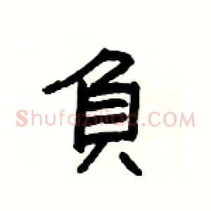 負
