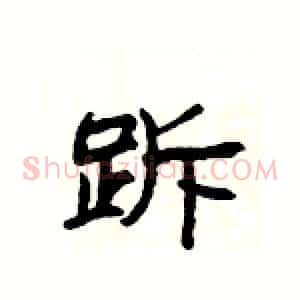 跅