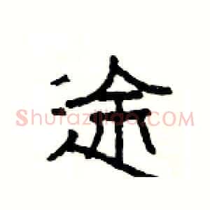途