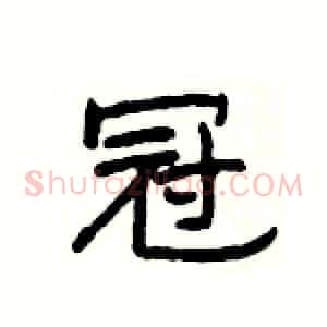 冠