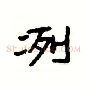 冽